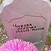 Чижова Лерочка Неизвестно