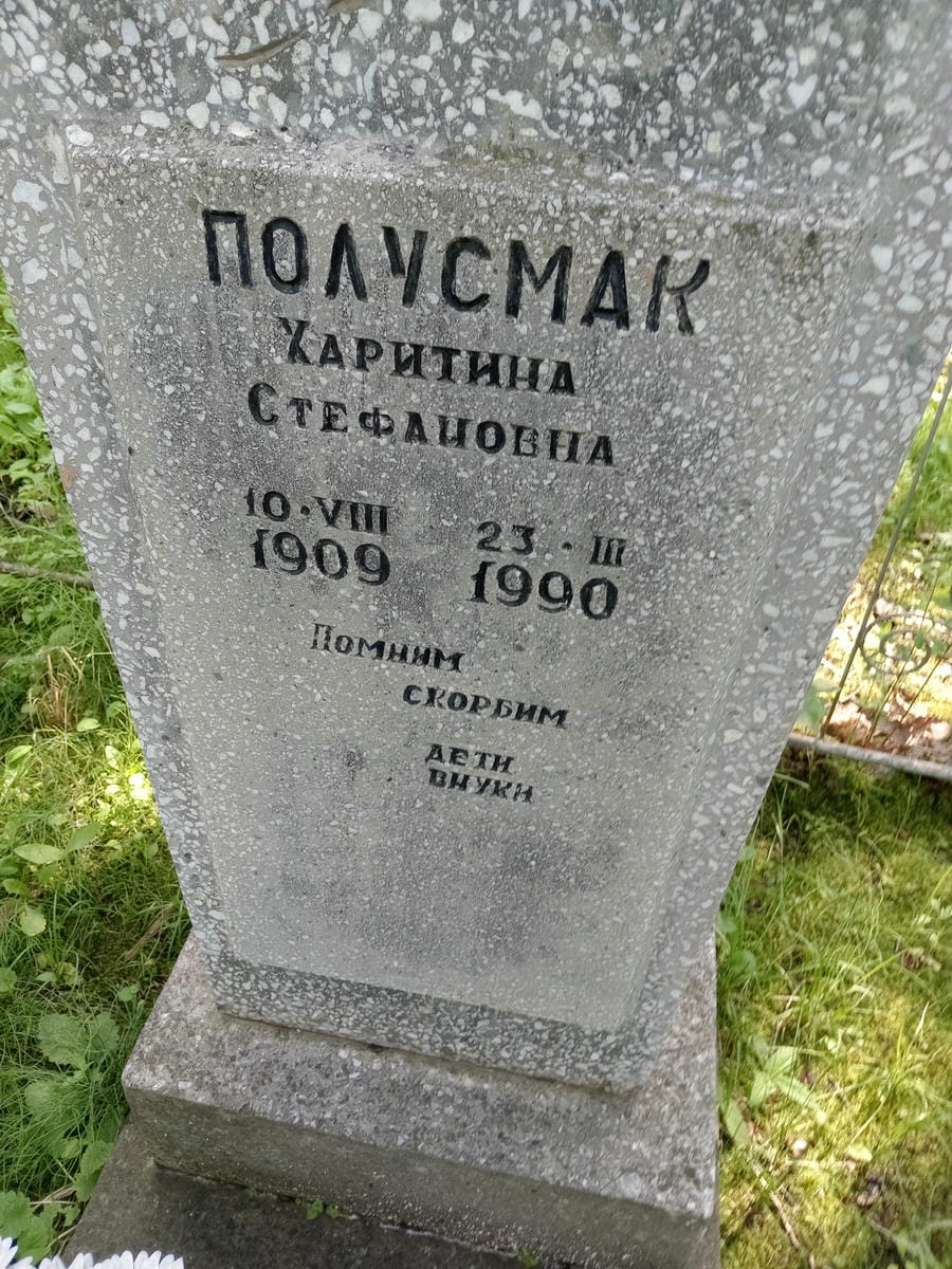 Полусмак Харитина Стефановна