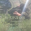 Карлов Андрей Алексеевич