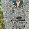 Новик Владимир Михайлович
