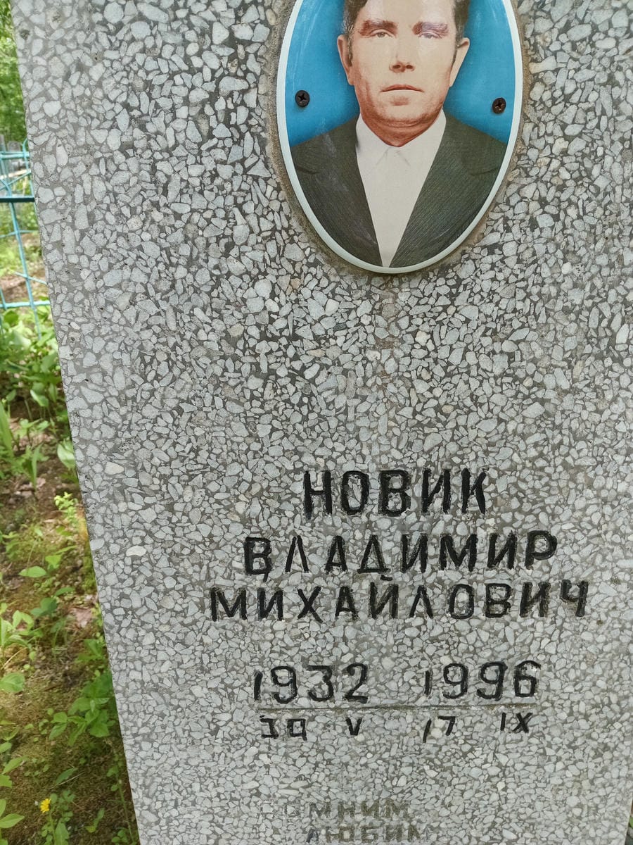 ad711558-0d82-45ee-8909-7acfc232789b Новик Владимир Михайлович