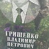Грищенко Владимир Петрович