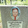 Карымов Николай Андреевич