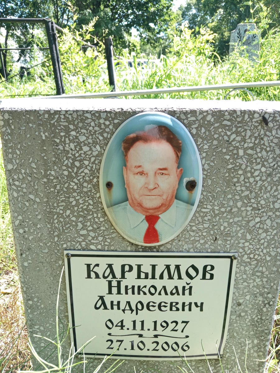 Карымов Николай Андреевич