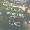 Князева Алена Неизвестно
