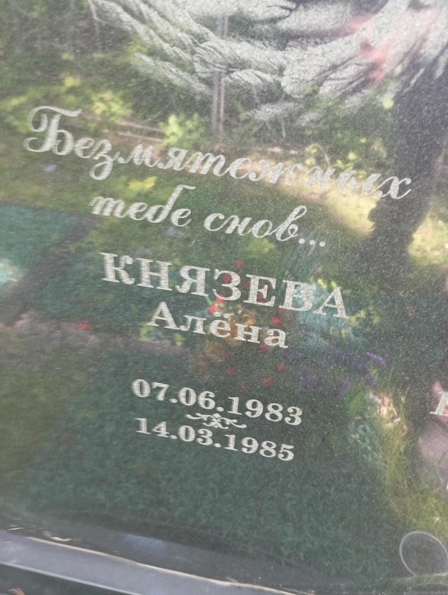 Князева Алена Неизвестно