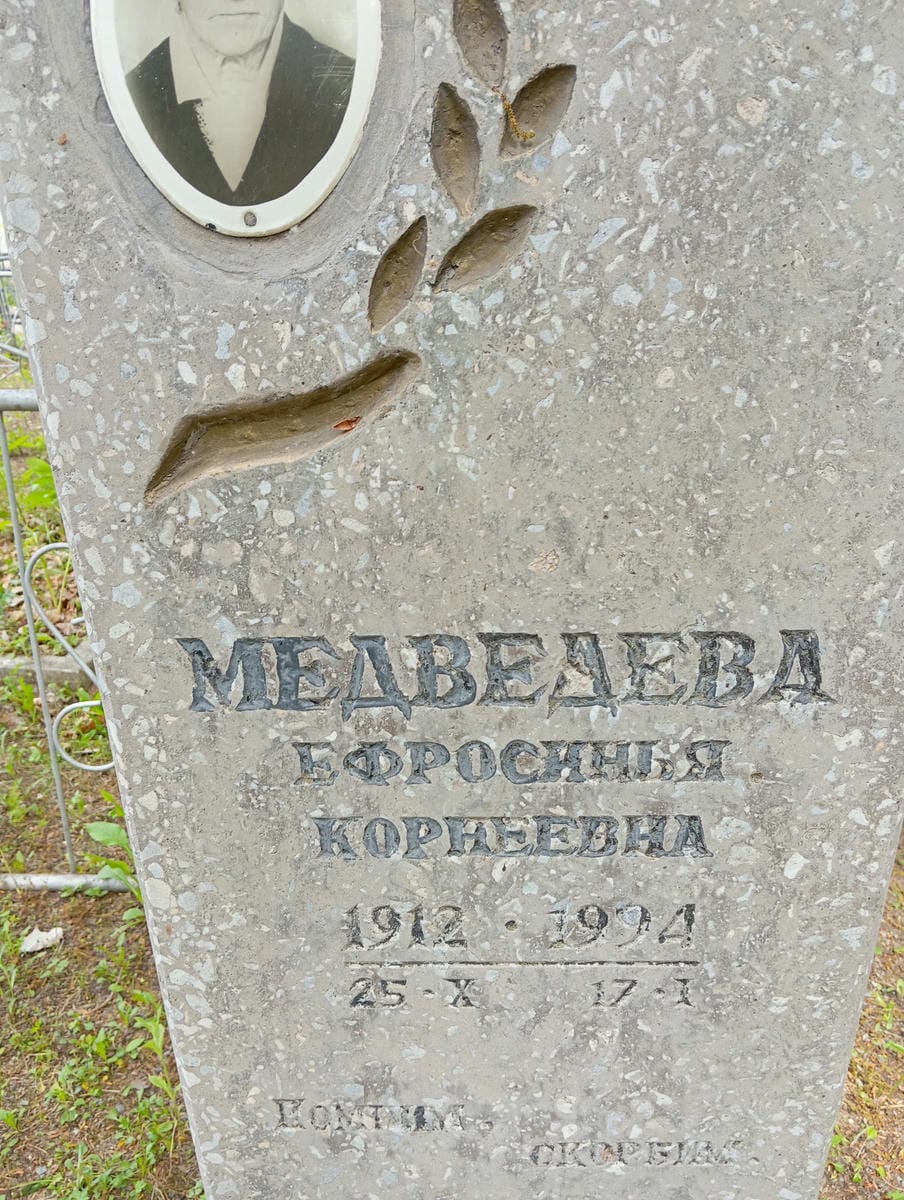 Медведева Ефросинья Корнеевна