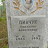 Пинчук Светлана Алексеевна