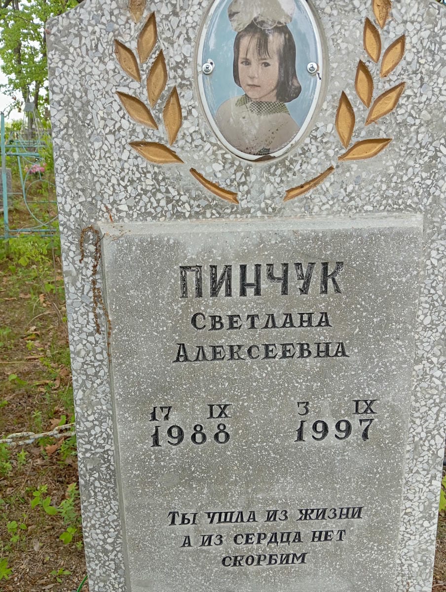Пинчук Светлана Алексеевна