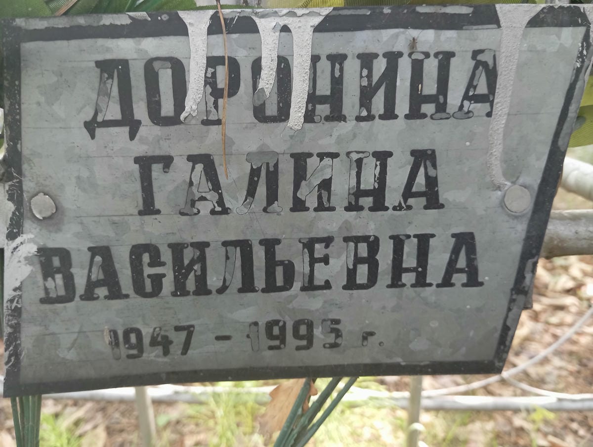 Доронина Галина Васильевна