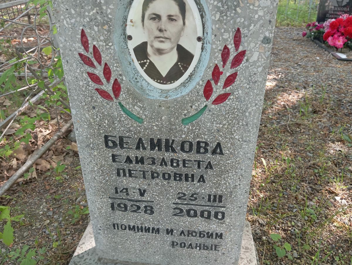 Беликова Елизавета Петровна