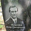Кошевой Петр Григорьевич