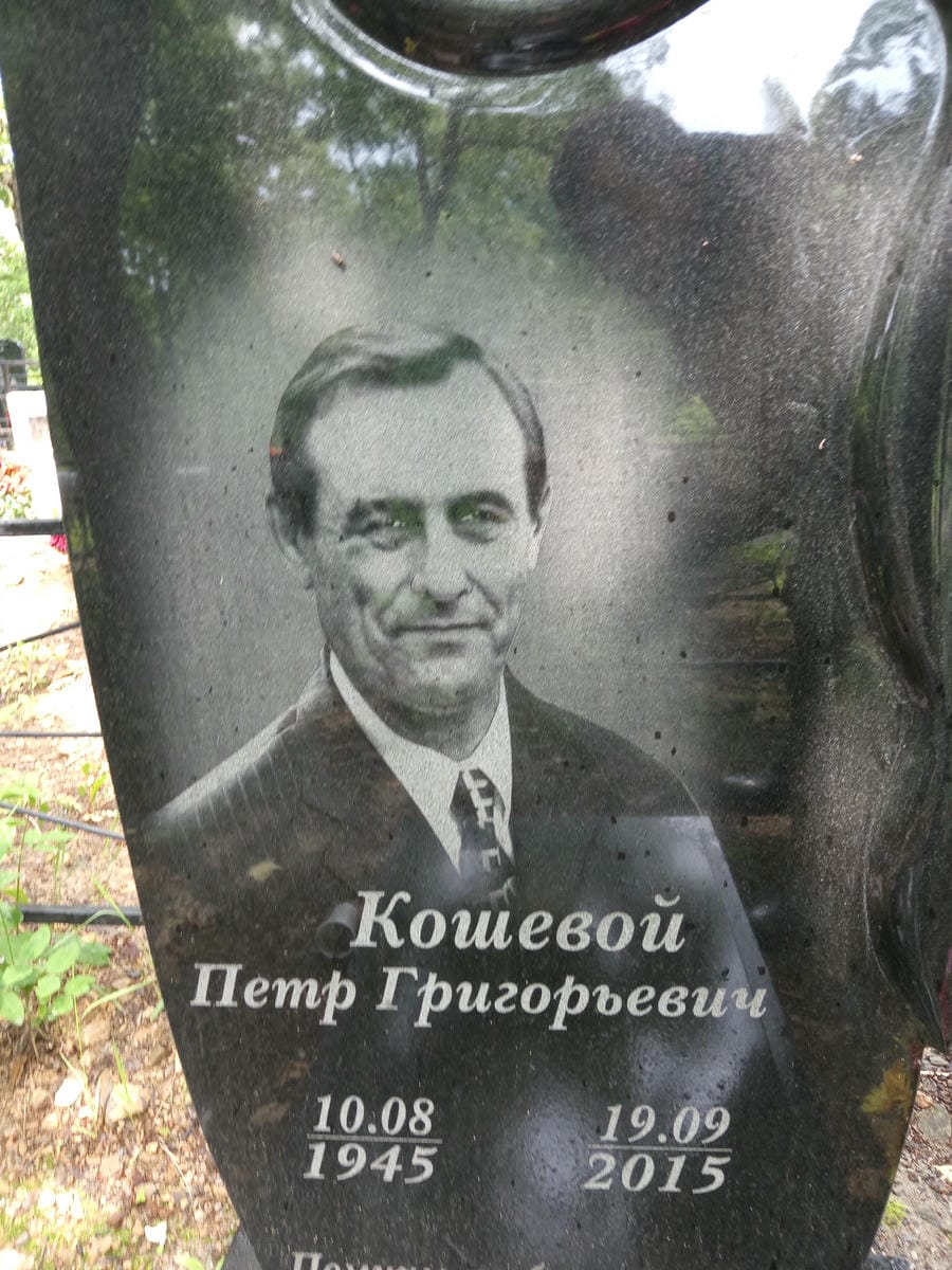 Кошевой Петр Григорьевич