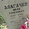 Долгачев Иван Семенович