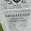 Николаенко Валентин Тимофеевич