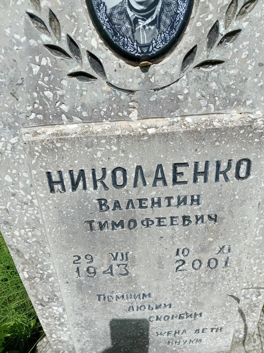 Николаенко Валентин Тимофеевич