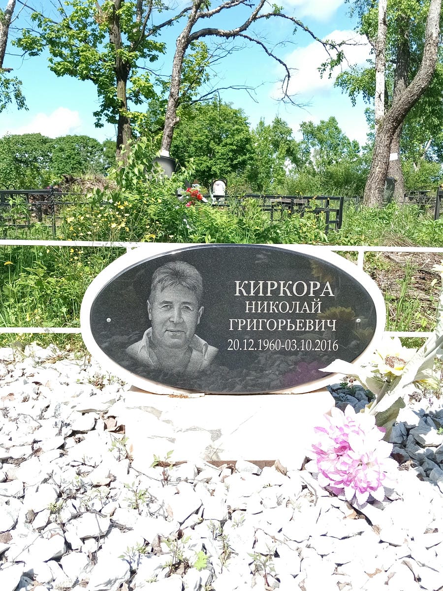 Киркора Николай Григорьевич