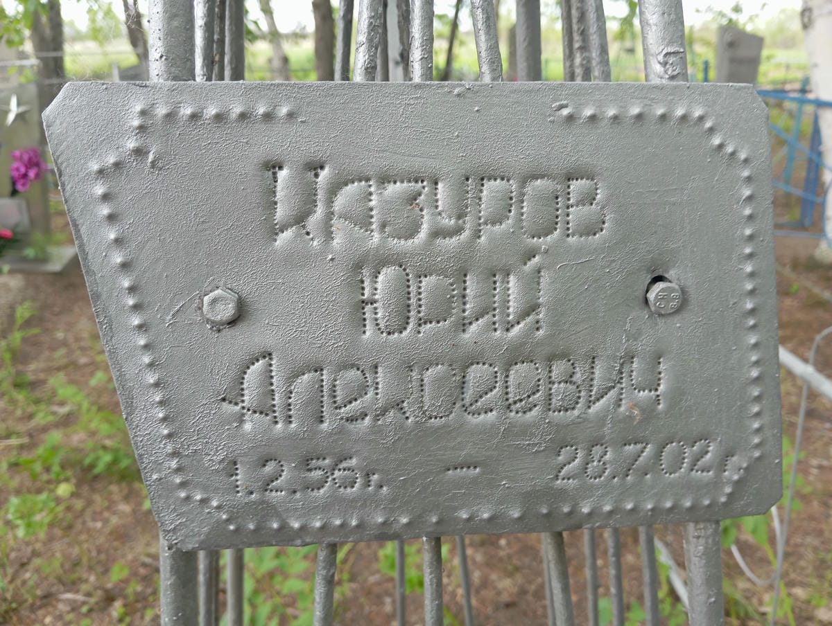 Казуров Юрий Алексеевич