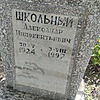 Школьный Александр Иннокентьевич