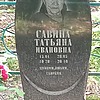 Савина Татьяна Ивановна