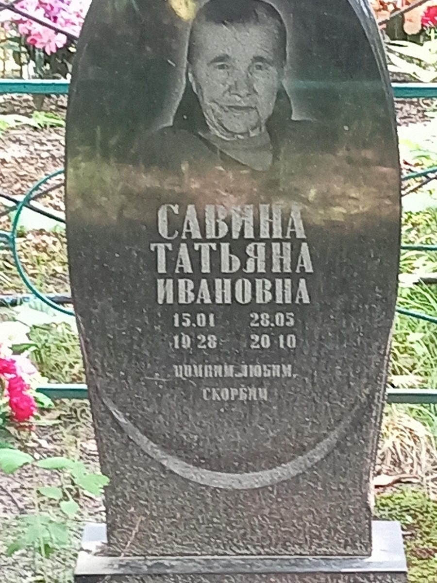 Савина Татьяна Ивановна