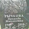b08b9302-4cef-4ec2-9fa2-391f2755bf46 Рычкова Зинаида Матвеевна