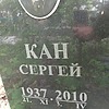 Кан Сергей Неизвестно