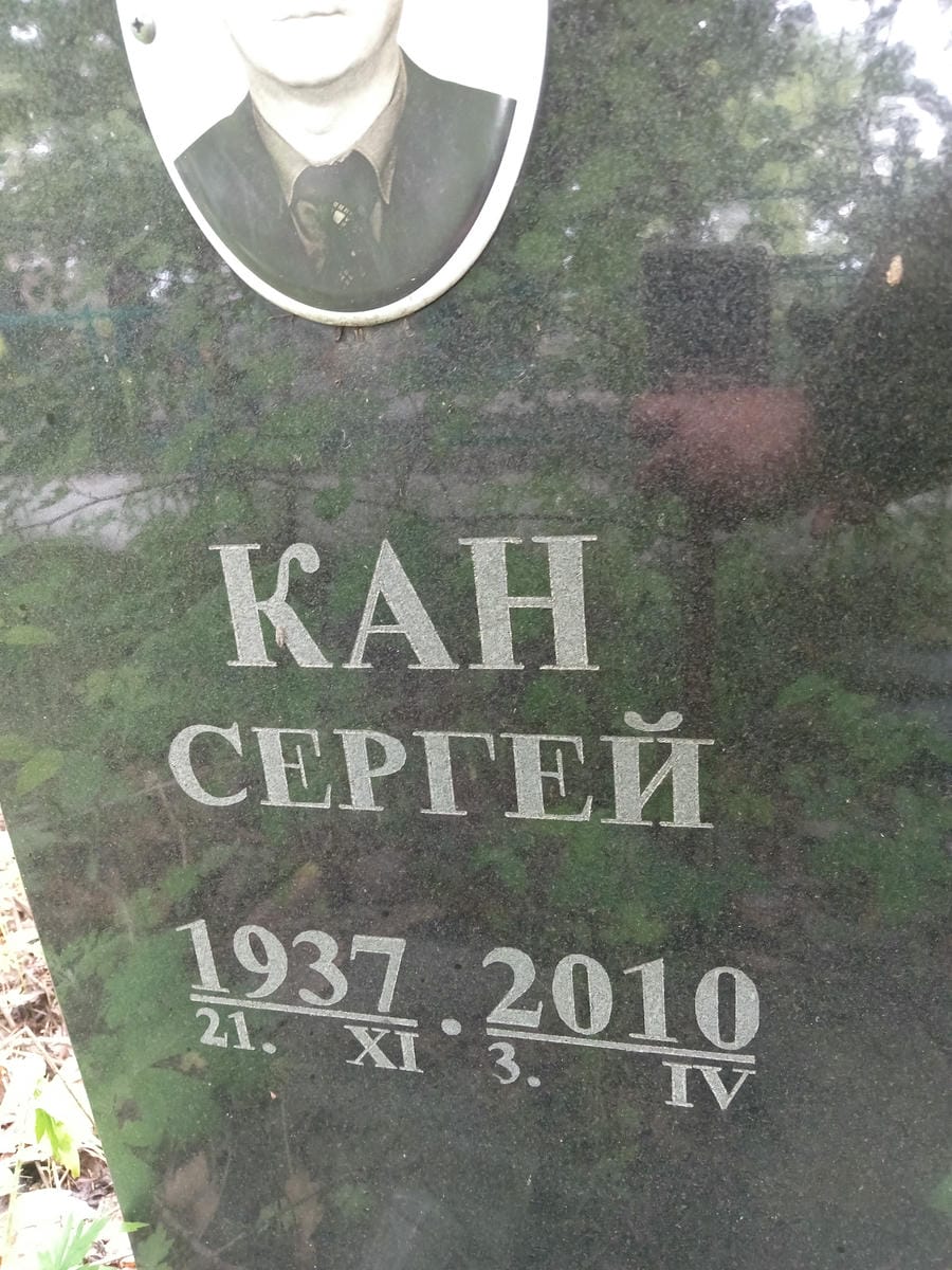 b0940443-fb55-4f20-8ab2-986af7b098ed Кан Сергей Неизвестно