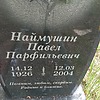 Наймушин Павел Парфильевич