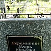 Перемитин Игорь Юрьевич
