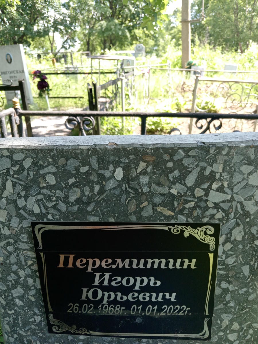 Перемитин Игорь Юрьевич