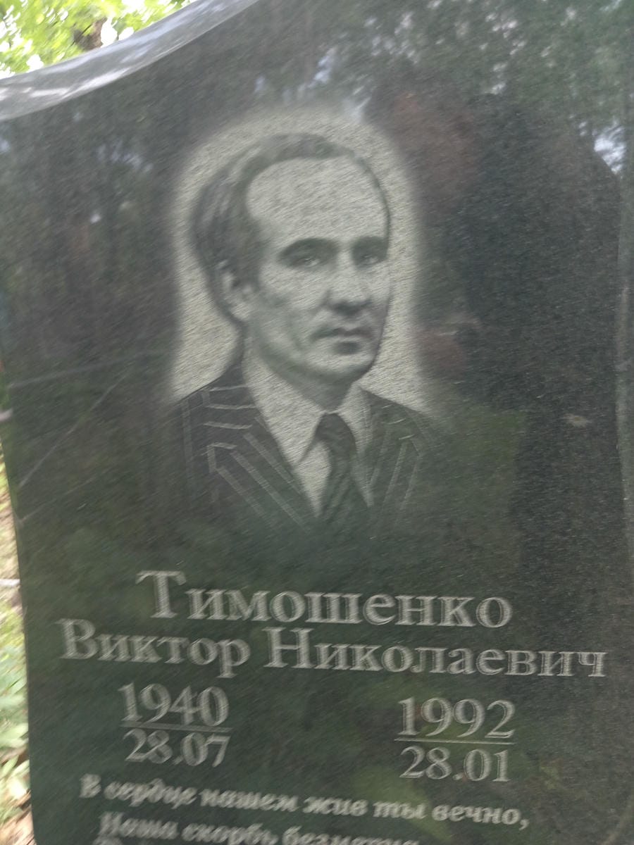 b13972ce-d873-4635-8118-866fcad5929a Тимошенко Виктор Николаевич