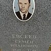 Евсеев Семён Иванович