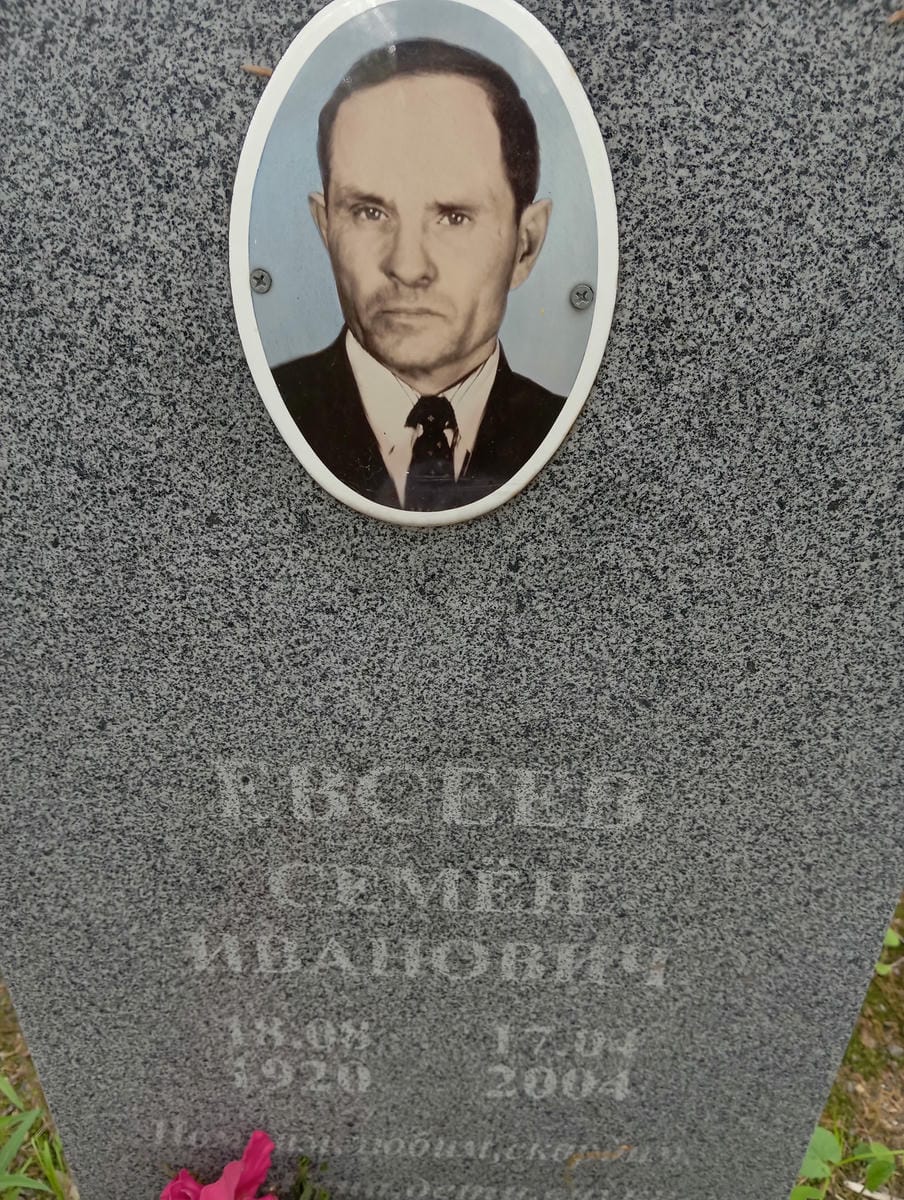 Евсеев Семён Иванович