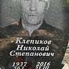 Клепиков Николай Степанович