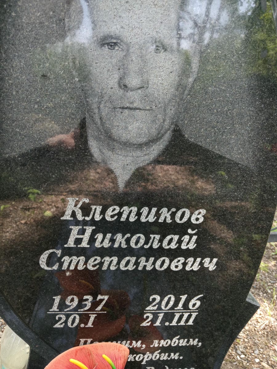 Клепиков Николай Степанович