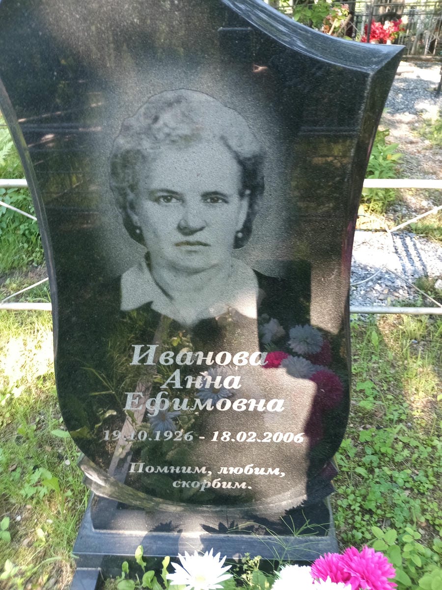 Иванова Анна Ефимовна