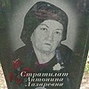 Стратилат Антонина Лазаревна