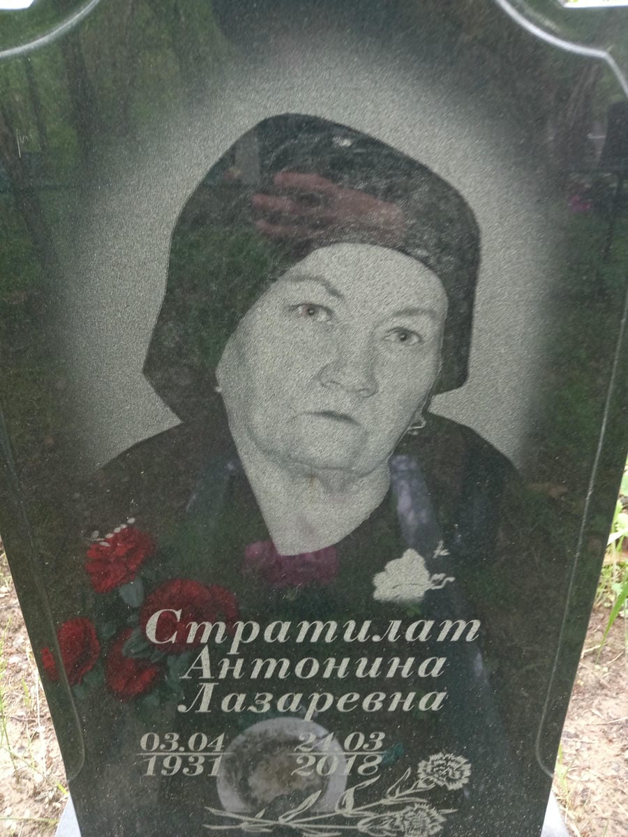 b207a24c-0850-469c-a49c-02e6ac328ce0 Стратилат Антонина Лазаревна