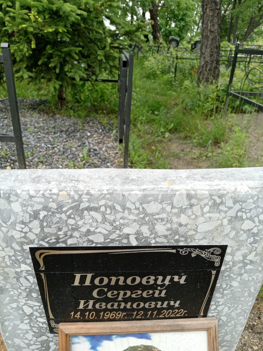 Попович Сергей Иванович