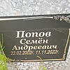 Попов Семен Андреевич