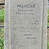 Маисак Владимир Гаврилович