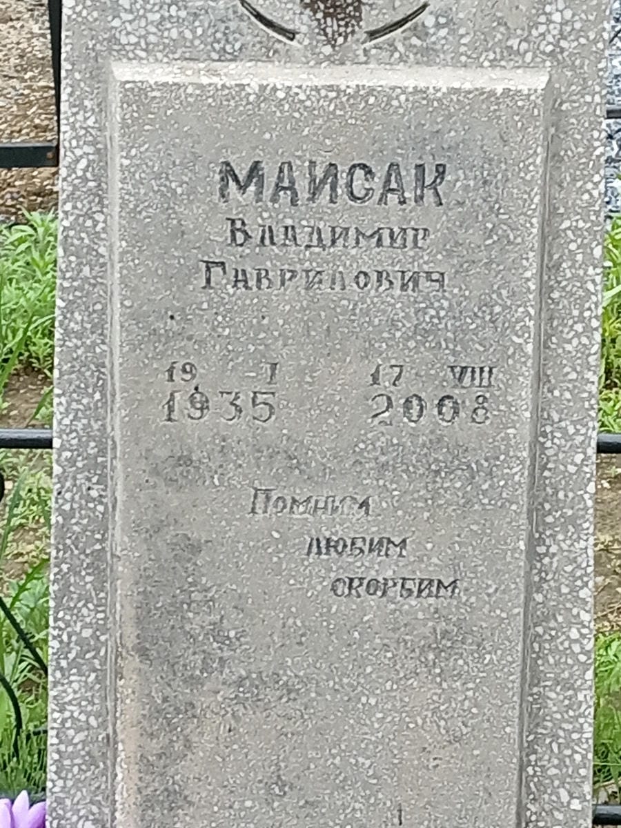 b2bbd87f-817f-4767-b2e2-28bed719d27e Маисак Владимир Гаврилович