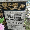 Сабецкий Евгений Николаевич