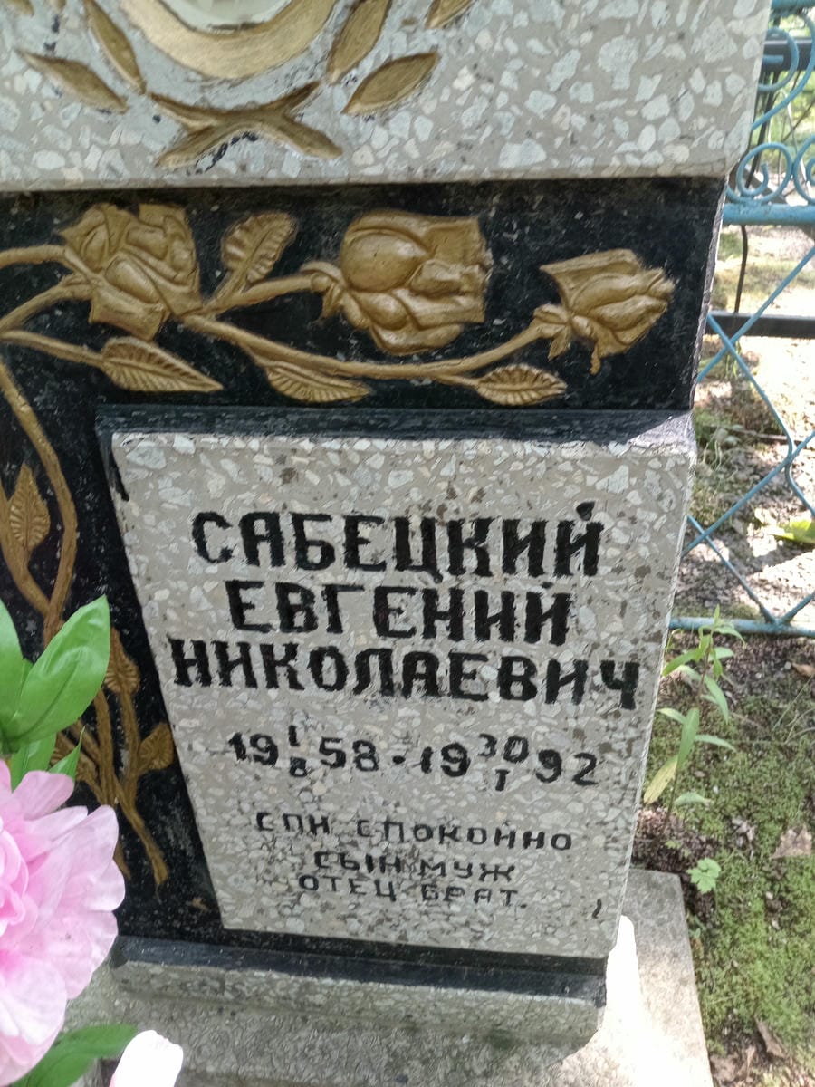 b2d8e08e-8a9a-4ddb-9682-adddbe7bf14b Сабецкий Евгений Николаевич