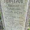 Гончаров Николай Захарович