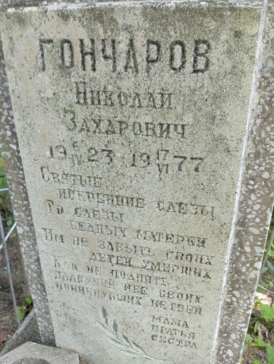 b30e174c-5c34-41a3-b204-7f2677da5dd6 Гончаров Николай Захарович