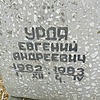 Урдя Евгений Андреевич