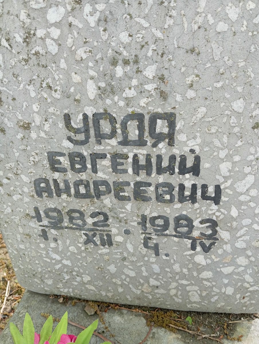 Урдя Евгений Андреевич