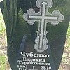 Чубенко Евдокия Терентьевна